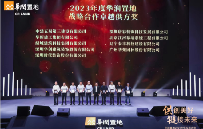 集团荣膺华润置地多项供应商大奖