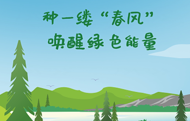 种一缕“春风”，唤醒绿色能量