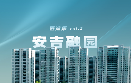 安吉融园