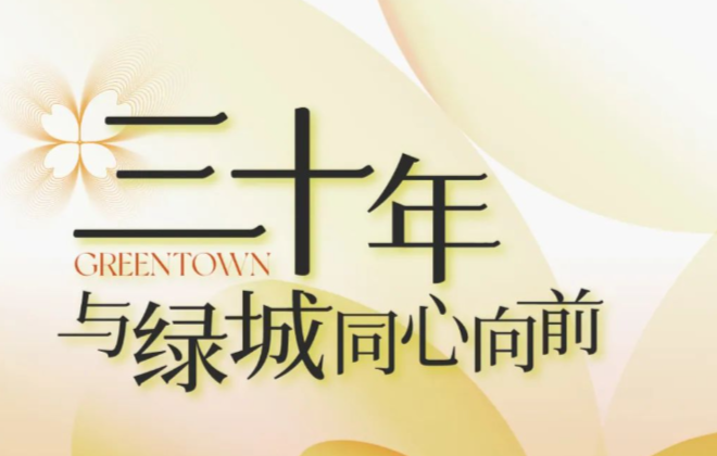 绿城三十载丨同心同路，携手向前