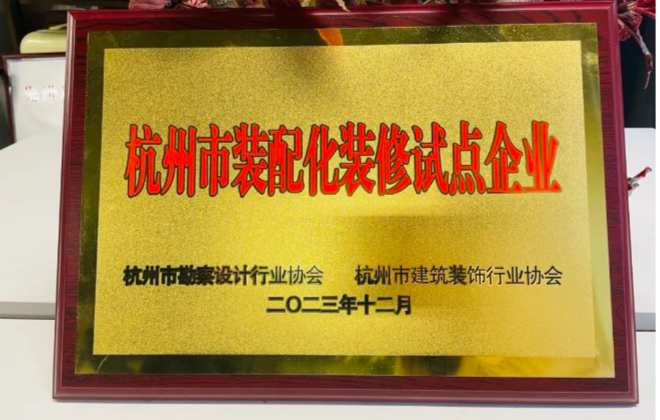 集团荣获“杭州市装配化装修试点企业”！