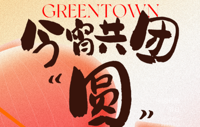 圆圆满满团圆日，“圆”在哪里？