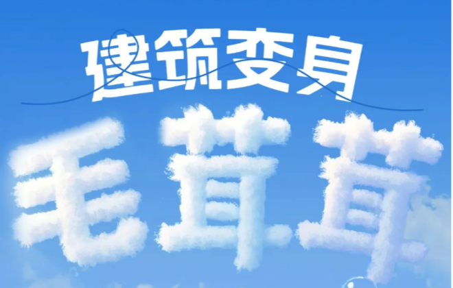 一秒变身“毛茸茸”，快来体验“萌力暴击”