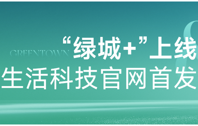 “绿城+”上线，一键解锁绿城生活科技