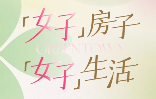 “女子”房子，“女子”生活，由她定义