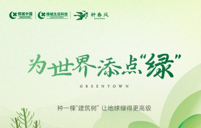 植树节丨种一棵“建筑树”，让地球绿得更高级！