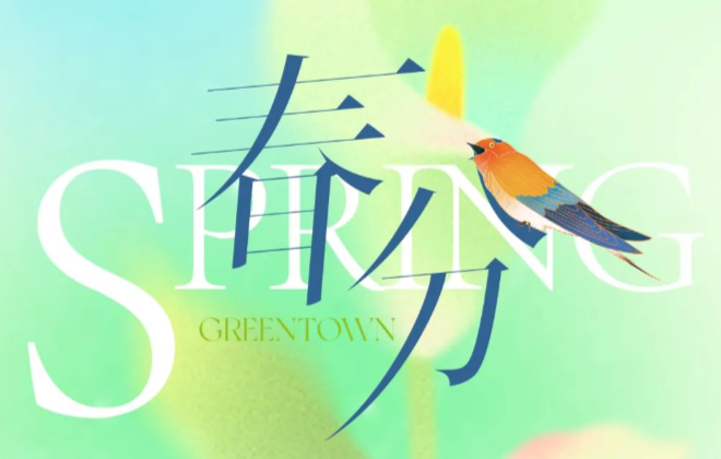 家，触手可及的永恒春光
