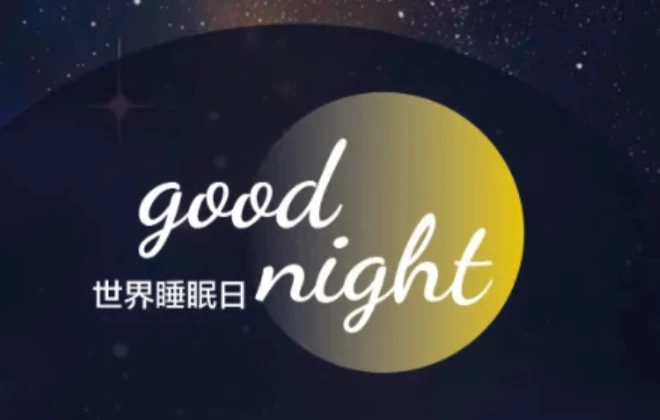 知·干货丨“好房子”如何守护安稳睡眠？