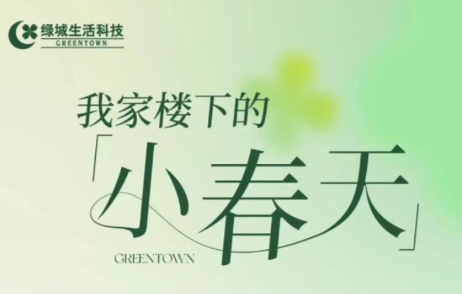 我家楼下的“小春天”