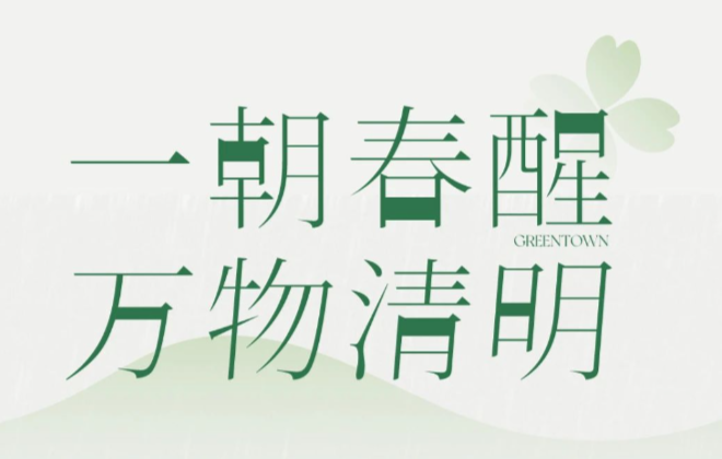 清明宜______？绿城生活科技带你解锁节日仪式感