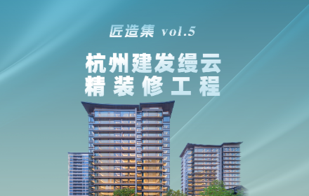 杭州建发缦云
