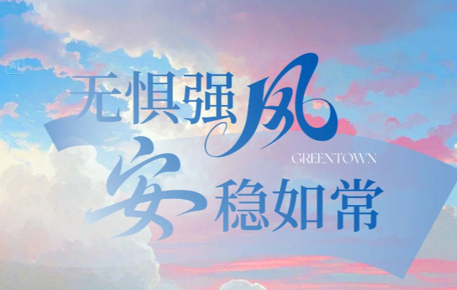 风起时，家更要“稳稳的幸福”