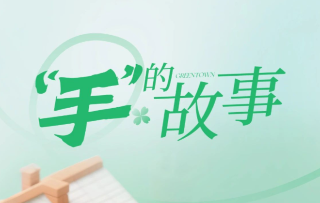 见·匠心丨“手”的故事