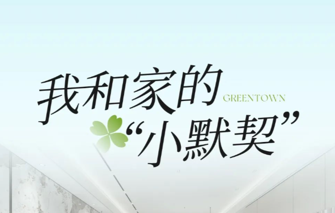 我和家的“小默契”