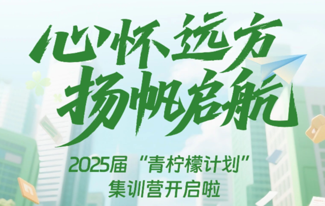 启航生丨“青柠檬计划”集训营顺利结营！精彩亮点看这里