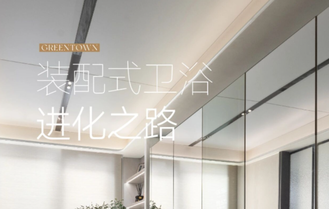 知·干货丨从“简陋”到“高级感”，装配式卫浴的逆袭