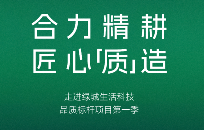 官宣来了！10月30日，业内大咖齐聚绿城生活科技，共话“好房子”