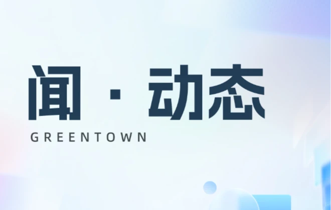 闻·动态丨同频共振，绿城生活科技亮相两大行业盛会
