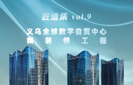 义乌全球数字自贸中心