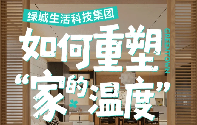 样板间实演！这才是“好房子”的生活剧本