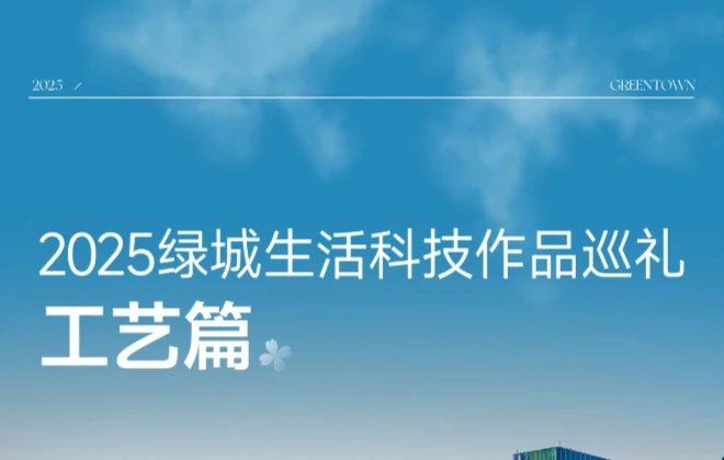2025绿城生活科技作品巡礼丨答案，藏于匠心