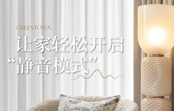为房子按下“静音键”