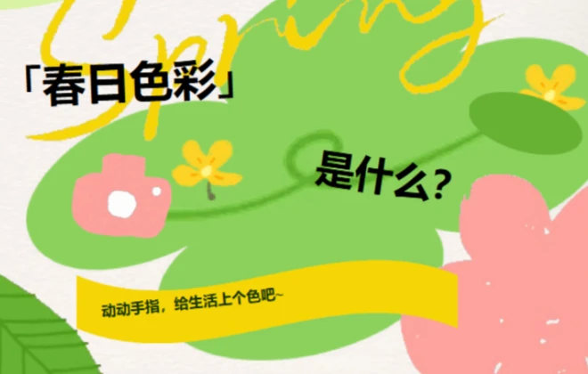 来，一起给春天上个色