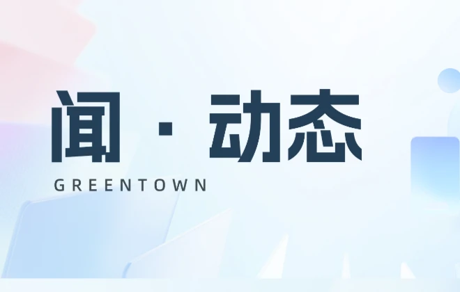 全链守护美好生活，绿城生活科技亮相2026观点论坛