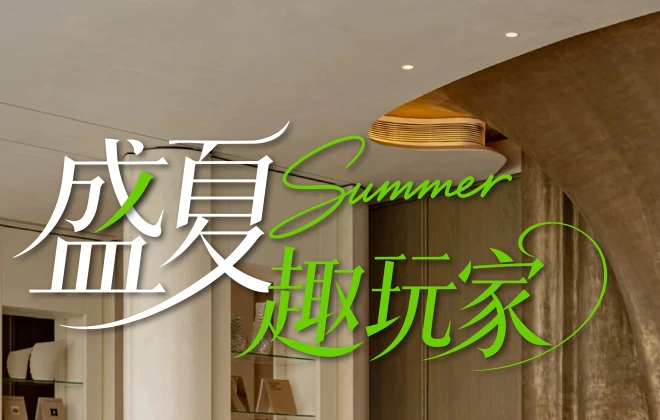 无惧热҈热҈热҈，“好房子”叠满降温buff